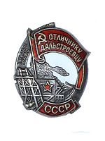Дальстрой40.jpg